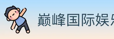 巅峰国际娱乐 logo